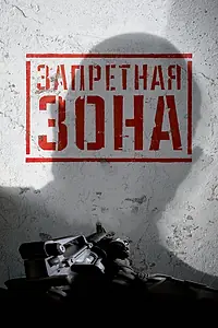 Главный постер фильма «Запретная Зона 3D (2015)»
