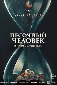 Постер к фильму «Песочный человек (2024)»