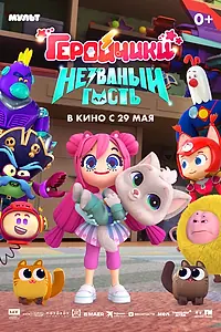Главный постер мультфильма «Геройчики. Незваный гость (2025)»