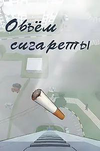 Постер к фильму «Объём сигареты (2021)»