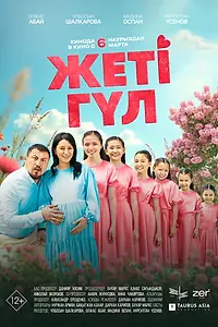 Постер к фильму «Семь цветков (2025)»