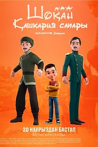 Постер к мультфильму «Шокан. Путешествие в Кашкарию (2025)»