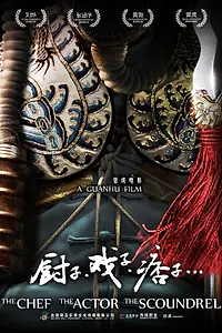 Постер к фильму «Повар, актёр, подлец (2013)»