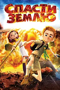Главный постер мультфильма «Спасти Землю (2012)»