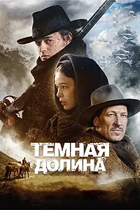 Главный постер фильма «Тёмная долина (2014)»