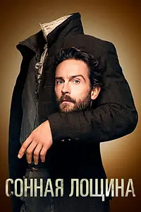 Постер к сериалу «Сонная Лощина (2013 - 2017)»