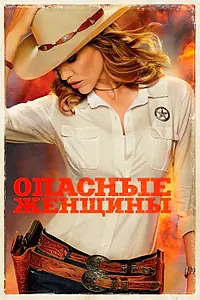 Главный постер сериала «Опасные женщины (2014)»