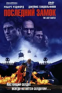 Главный постер фильма «Последний замок (2001)»