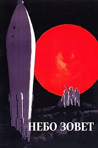 Главный постер фильма «Небо зовет (1959)»