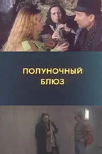 Постер к фильму «Полуночный блюз (1991)»