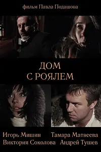 Постер к фильму «Дом с роялем (2013)»