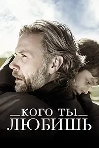 Главный постер фильма «Кого ты любишь (2013)»
