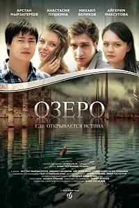 Постер к фильму «Озеро (2016)»
