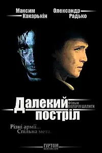 Постер к фильму «Далёкий выстрел (2005)»