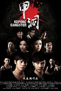 Главный постер фильма «Гангстер из Кипонга (2012)»