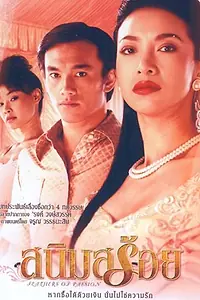 Постер к фильму «Sanim Soy (2003)»