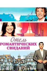 Главный постер фильма «Отель романтических свиданий (2013)»