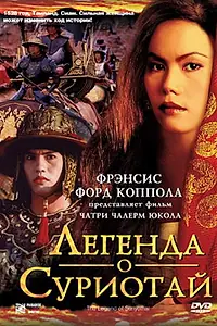 Главный постер фильма «Легенда о Суриотай (2001)»