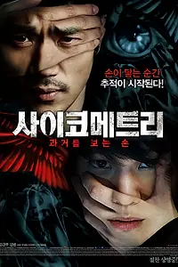 Постер к фильму «Психометрия (2013)»