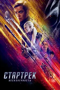 Постер к фильму «Стартрек: Бесконечность (2016)»