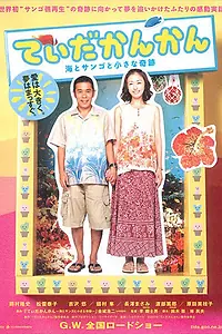 Главный постер фильма «Вперёд, к солнечному свету (2010)»