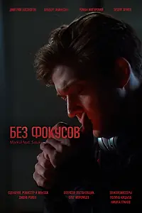Главный постер фильма «Без фокусов (2024)»