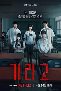 Главный постер сериала «Загадай свою смерть (2026)»
