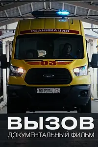 Постер к фильму «Вызов (2024)»