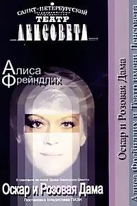 Главный постер фильма «Оскар и Розовая дама (2006)»