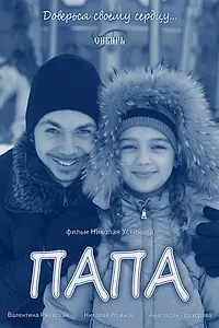 Постер к фильму «Папа (2013)»