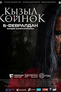 Постер к фильму «Девушка в красном платье (2025)»
