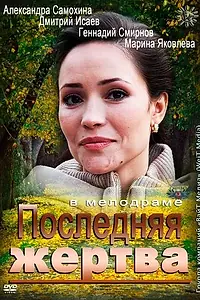 Постер к фильму «Последняя жертва (2012)»