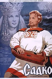 Постер к фильму «Садко (1952)»