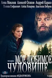 Главный постер сериала «Моё любимое чудовище (2012)»