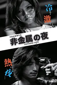 Главный постер фильма «Hikinzoku no yoru (2014)»