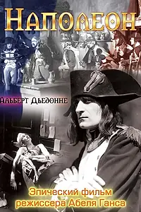 Постер к фильму «Наполеон (1927)»