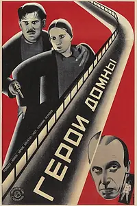 Постер к фильму «Герои домны (1928)»