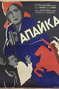 Постер к фильму «Апайка (1930)»