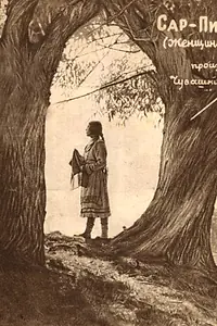 Постер к фильму «Сар-Пигэ (1927)»