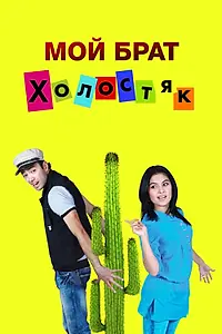 Главный постер фильма «Мой брат холостяк (2011)»