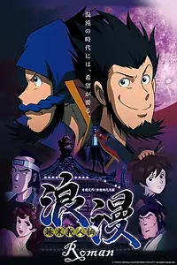 Главный постер аниме «Призрачный вор Роман (2013)»