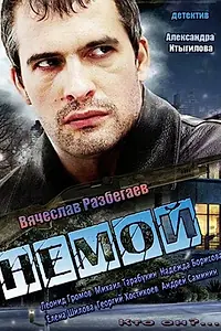 Постер к сериалу «Немой (2012)»