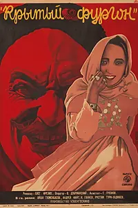Главный постер фильма «Крытый фургон (1928)»