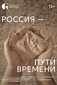 Постер к фильму «Россия – пути времени (2024)»