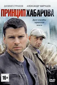 Постер к сериалу «Принцип Хабарова (2013)»
