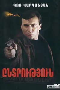 Постер к фильму «Выбор (2000)»