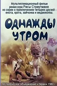 Главный постер мультфильма «Четвёрка друзей. Однажды утром (1980)»