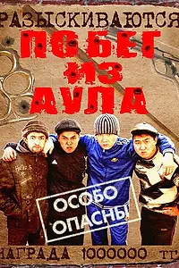 Постер к сериалу «Побег из аула (2011)»