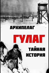 Главный постер фильма «Архипелаг ГУЛАГ: Тайная история (2008)»