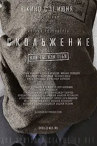 Постер к фильму «Скольжение (2013)»